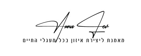 לוגו אנה לב - מאמנת למערכות יחסים